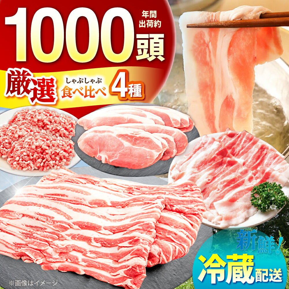 【ふるさと納税】【選べる容量】 ええやんさくらポーク 小林ファーム 豚肉 しゃぶしゃぶ 小分け セット / 豚バラ 三元豚 ロース モモ バラ ミンチ ひき肉 豚バラスライス 冷蔵 / 亀山市 / 小林ファーム[AMAB013]
