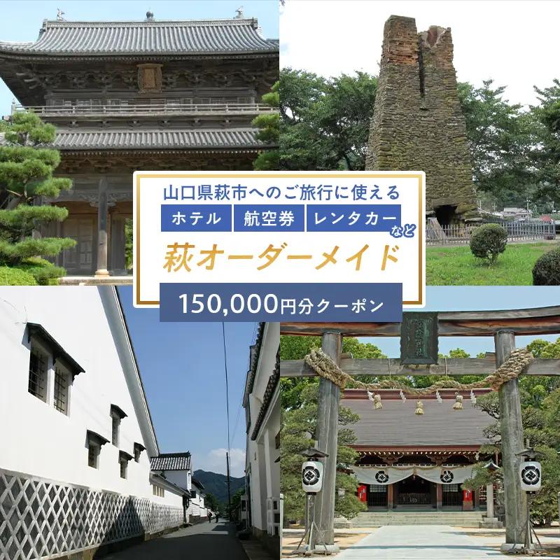 旅行券 山口 萩オーダーメイド 150,000円分 クーポン 旅行 チケット 観光 宿泊 宿泊券 ホテル 旅館｜HG000462
