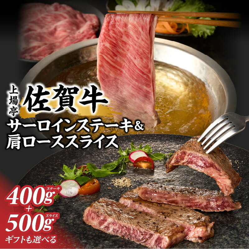 【ふるさと納税】佐賀牛サーロインステーキ400g＆佐賀牛肩ローススライス500gセット