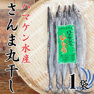 ふるさと納税 熊野市 ハマケン水産【さんま丸干し5本☆無添加】5本入り×1袋
