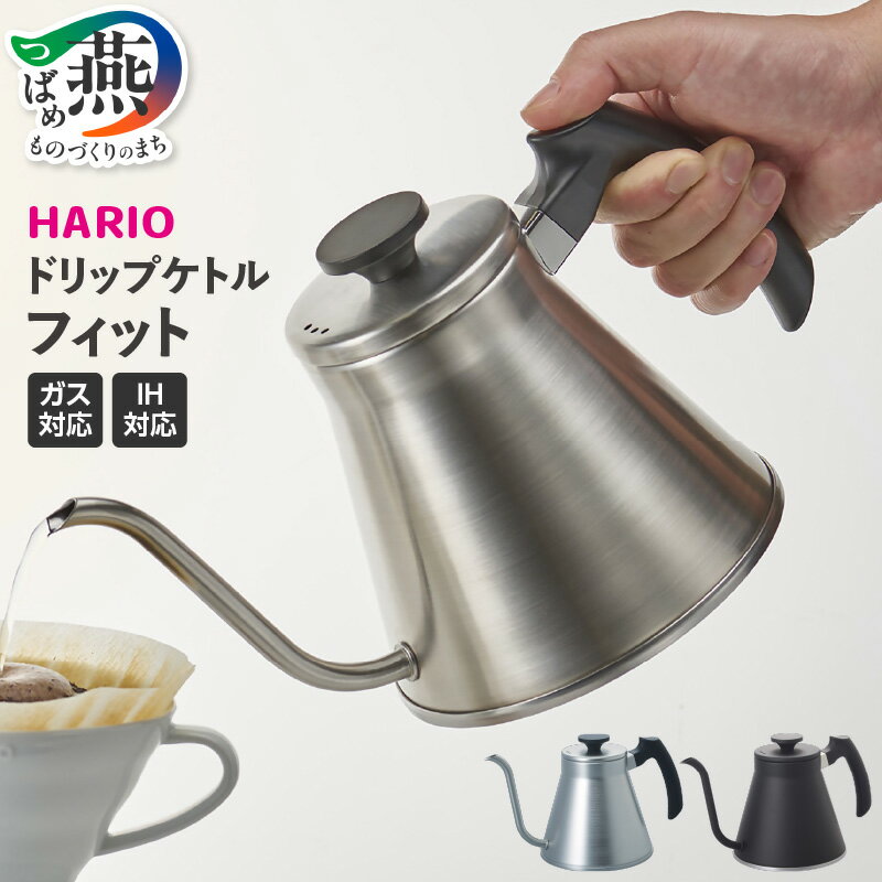 【ふるさと納税】 HARIO V60ドリップケトル・フィット シルバー VKF-120-HSV / ブラック VKF-120-MB 選べるカラー 【 ステンレス IH ガス ケトル コーヒーポット ドリップポット おしゃれ コーヒー コーヒーケトル キッチンツール ハリオ 燕三条 新潟県 燕市 】 [10002922]