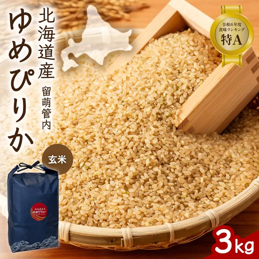 北海道 留萌管内産 ゆめぴりか 玄米 3kg 特A  米 お米 こめ