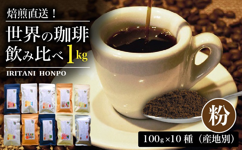 
                  焙煎直送！世界の珈琲飲み比べ（合計1kg）粉コース_焙煎直送 コーヒー セット 自家焙煎 ブラジル コロンビア グアテマラ インドネシア 福岡県 久留米市 お取り寄せ コーヒー粉 珈琲 飲料 真空パック 送料無料_Ec001-P
                