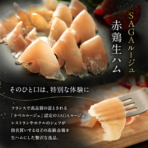 生ハム SAGAルージュ 赤どり生ハム (みつせ鶏使用) 40g×3P セット 鶏ハム 鶏肉 