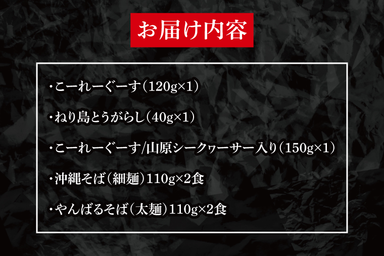 CA003　おきなわ晴家の沖縄そば＆こーれーぐーす（島とうがらし）セット