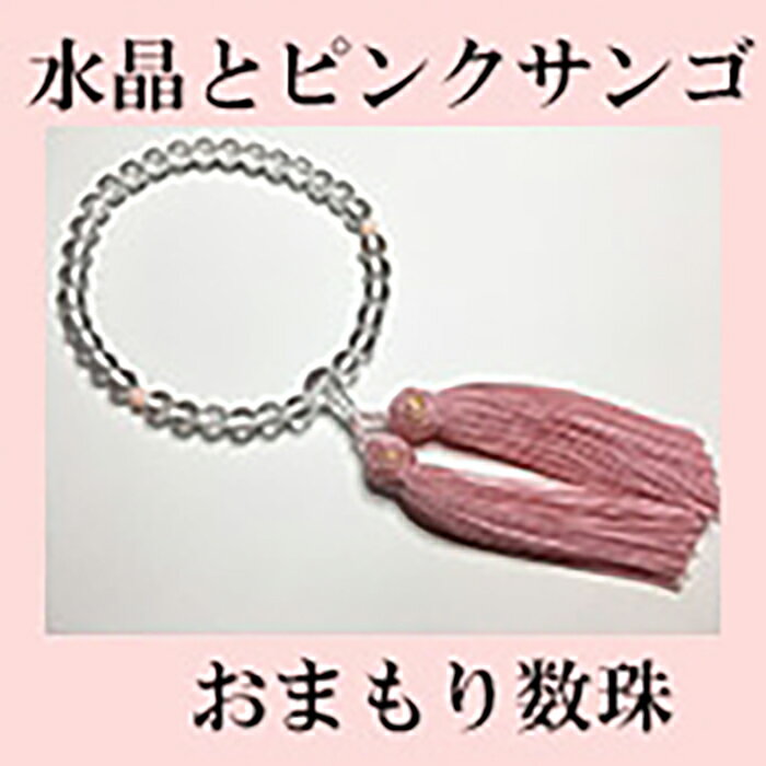 【ふるさと納税】水晶とピンクサンゴのおまもり数珠 女性の人生の節目のプレゼントに！ 【株式会社ケンセン35】[ATAR033]