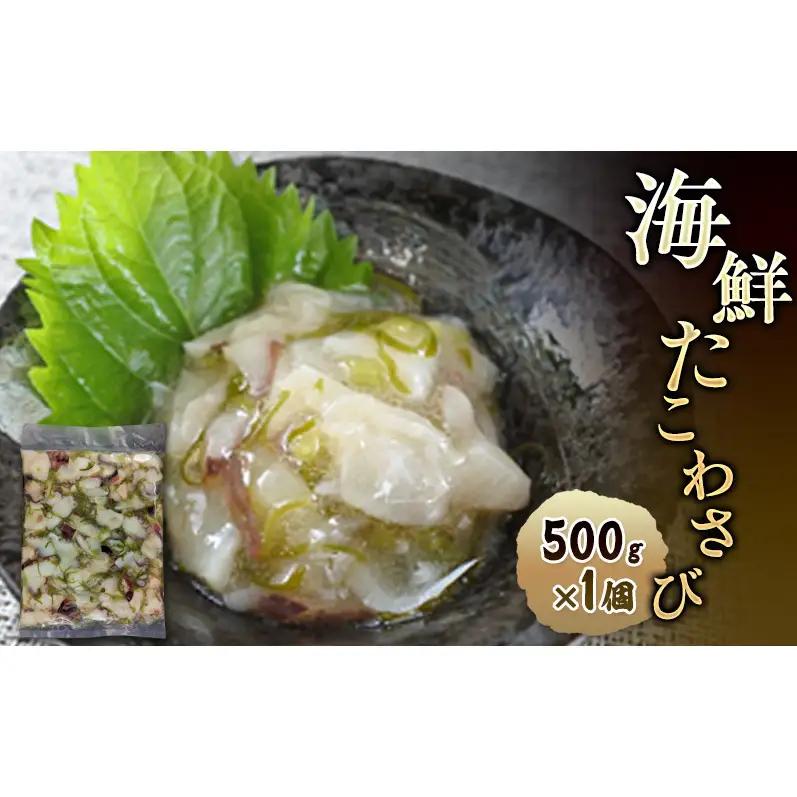 丸尚 海鮮たこわさび 上越産 たこわさび 500g