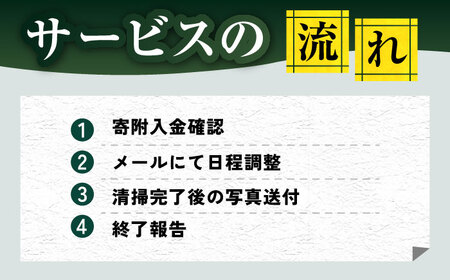 【長崎県新上五島町限定】お墓詣り代行 C お墓 墓 お墓参り 掃除 清掃 代行 サービス【冨喜】[RCB003]