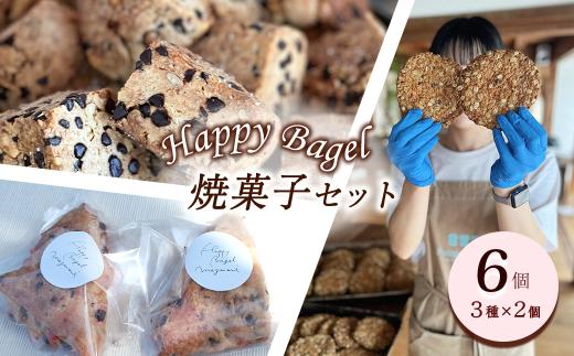 Happy Bagel  焼き菓子セット 6個 （3種×2個）　酵母スコーン リッチスコーン オルジュヌオートミールクッキー 各2個　ハッピーベーグル