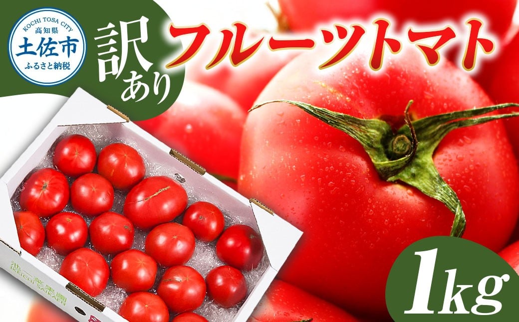 
            フルーツトマト 訳あり 1kg 大小混合 1キロ トマト とまと ふるーつとまと 桃太郎 完熟 糖度8度以上 濃厚 野菜 料理 サラダ マリネ おいしい 新鮮 食品 訳アリ 家庭用 ご自宅用
          