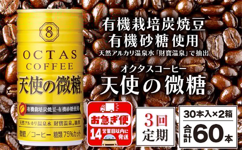 
            E5-2265／【3回定期】缶コーヒー　天使の微糖60本　温泉水抽出・有機豆使用　有機砂糖　甘さ控えめ　大人の微糖
          