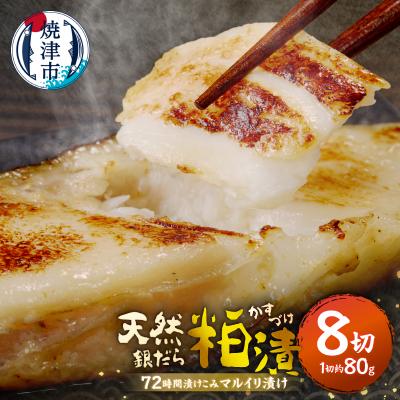 ふるさと納税 焼津市 【2026年8月お届け】72時間熟成マルイリ漬け(銀だら粕漬け)(a10-795202608)