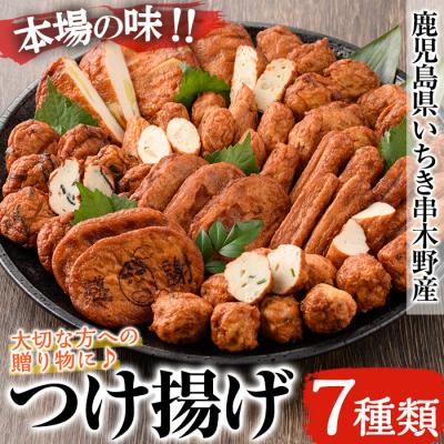 ふるさと納税 いちき串木野市 松下商店のさつま揚げ 7種 詰め合わせ