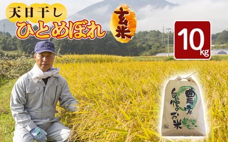【令和7年産】 新米 11月中旬発送開始予定 天日干し米 ひとめぼれ 玄米 10kg ／ 伊藤一夫 こめ 米 コメ お米 おこめ ご飯 ごはん げんまい おにぎり お弁当 仕送り お取り寄せ 産地直送 単一原料米 国産 国産米 東北 岩手県産 八幡平市産 おすすめ