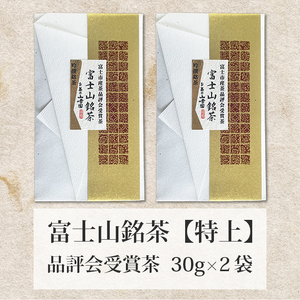 富士山銘茶（TM）品評会受賞茶2袋詰合せ(1023)