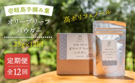 【全12回定期便】オリーブリーフパウダー [JDU011] 定期便 オリーブリーフ オリーブ 健康 ポリフェノール 144000 144000円