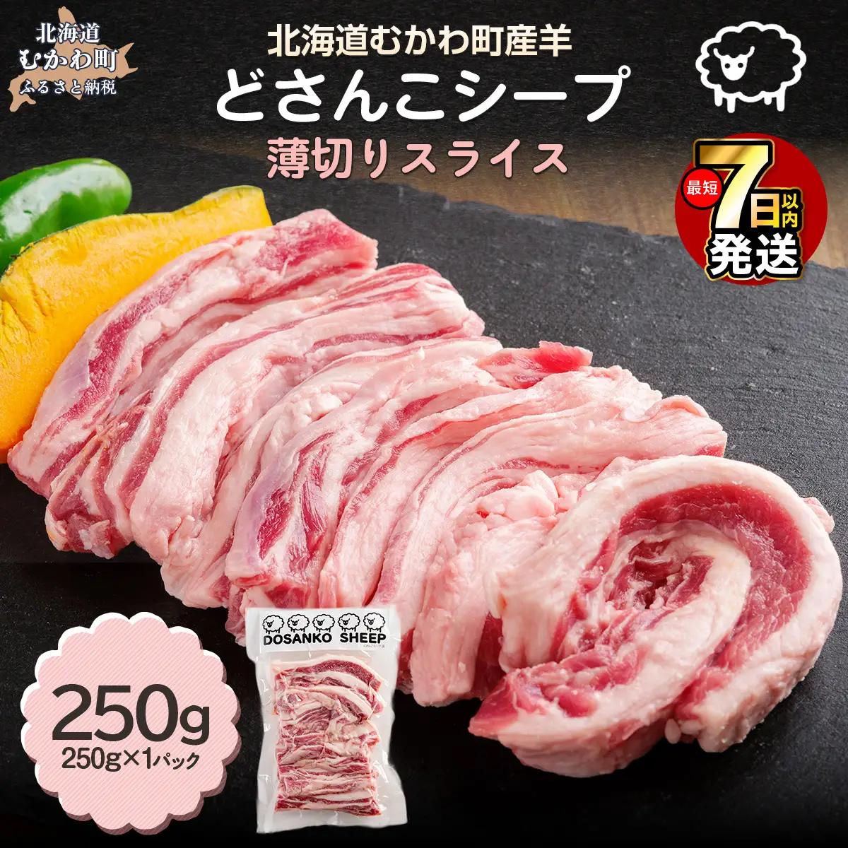 北海道 むかわ町産羊肉『どさんこシープ』の薄切りスライス(250g) MKWAJ001