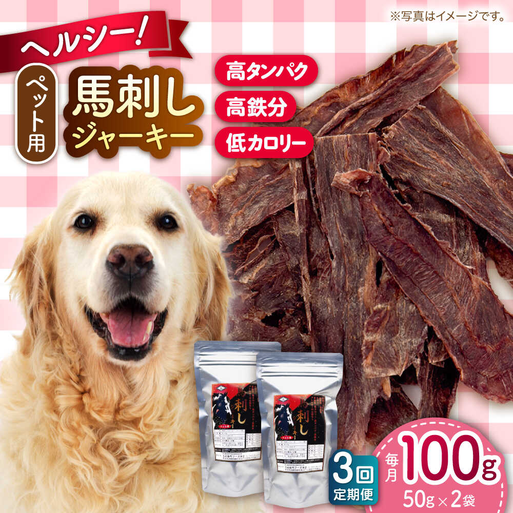 【ふるさと納税】【全3回定期便】ペット用 馬刺しジャーキー 100g(50g×2) ペット用 ジャーキー おやつ 犬 わんちゃん 愛犬 ペットフード ドッグフード タンパク質 鉄分 ヘルシー 犬のおやつ 犬用おやつ ジャーキー いぬ イヌ 馬肉【五右衛門フーズ 本店】[AYCT009]