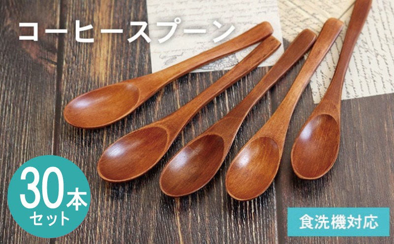 099H4589 コーヒースプーン (ブラウン) 30本セット