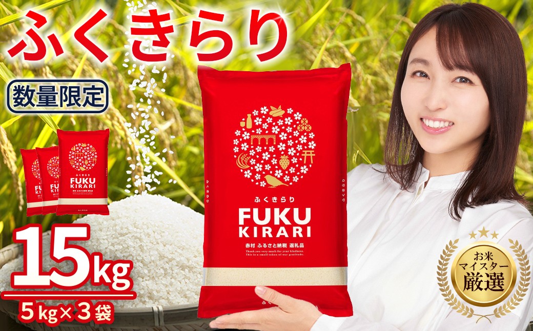 訳あり ふくきらり 米 合計 15kg ( 5kg × 3袋 ) ふるさと納税 米 15kg 福岡県 赤村 の おいしい お米 こめ おこめ 白米 精米 国産 限定 ごはん ご飯 白飯 ゴハン ふるさと ランキング 人気 おすすめ (品番:3X3)