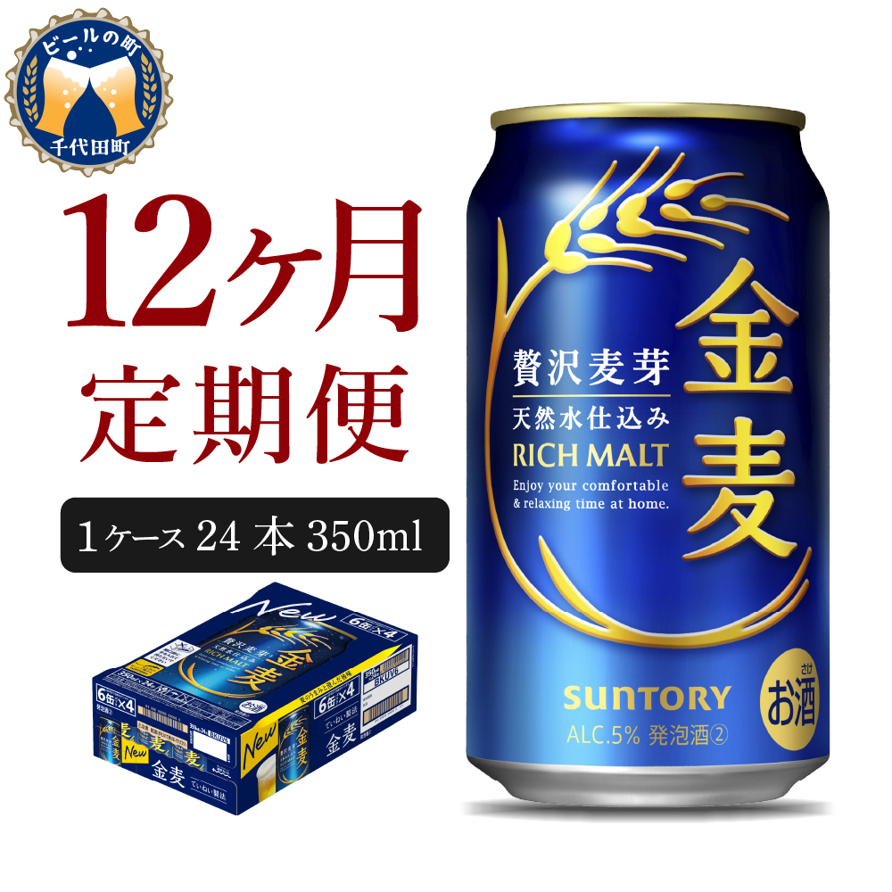【12ヵ月定期便】サントリー 金麦 350ml×24本 12ヶ月コース(計12箱) ch016-008-4rr_イメージ1