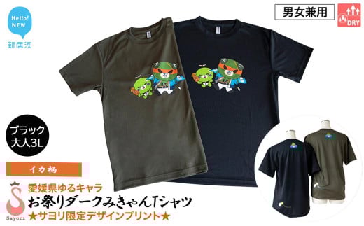 愛媛県 ゆるキャラ お祭りダークみきゃん Tシャツ （イカ柄） ドライメッシュ 男女兼用 （ブラック ・大人3L）