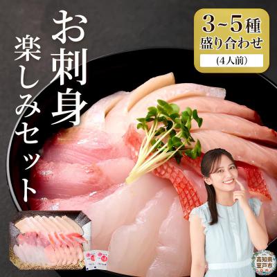 ふるさと納税 室戸市 ほんとに美味しい室戸のお刺身!3〜5種盛り合わせ 旬の海鮮 魚介類 さしみ すぐ届く