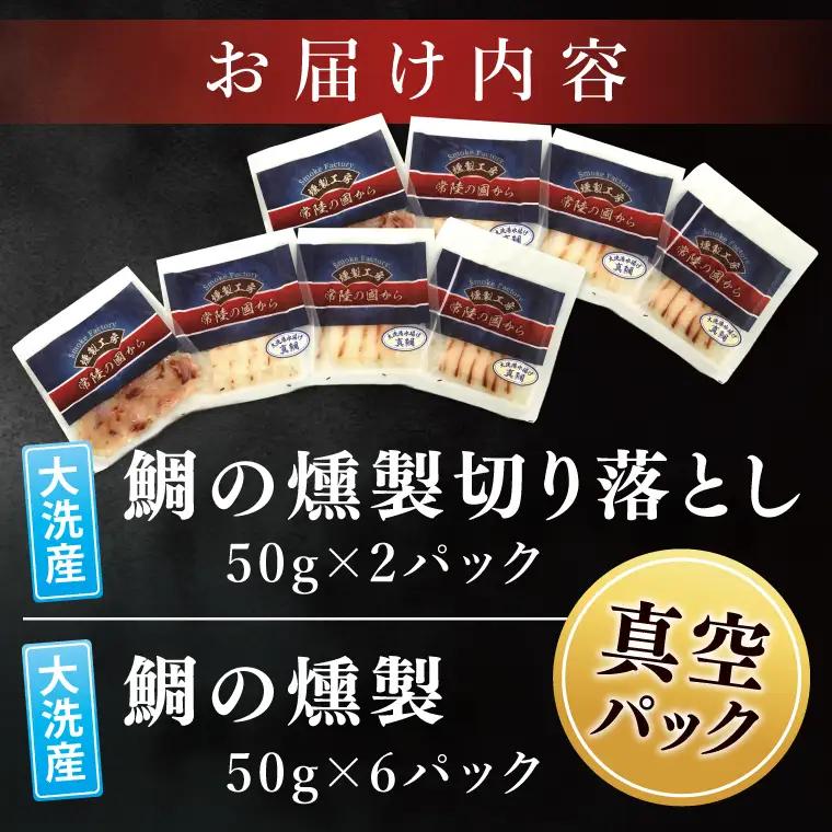 鯛の燻製 6パック 鯛の燻製切り落とし 2パック たい 自然解凍 真空パック スモーク 刺身 冷凍 タイ 魚介 海鮮 大洗 さかな 魚介類 燻製 おかず_ER002