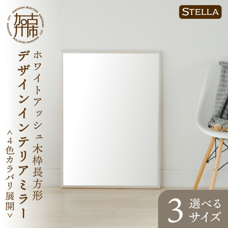 【ふるさと納税】【SENNOKI】Stellaステラ ホワイトアッシュ木枠長方形デザインインテリアミラー(4色) W490×D35×H740mm(6kg)〜