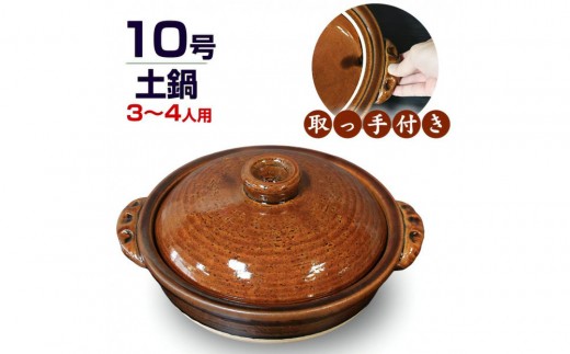
                  信楽焼 10号手付き土鍋 ご飯鍋（飴色）
                