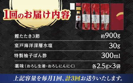 【3回定期便】鰹塩たたきセット 6~8名分 / 鰹 たたき 鰹たたき 鰹のたたき 鰹 たたき 鰹たたき 鰹のたたき[ATAD050]