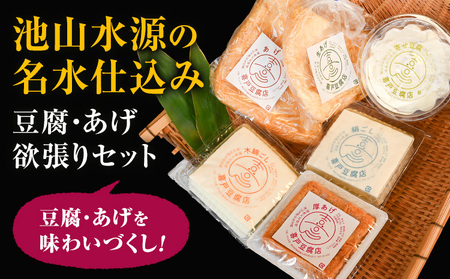池山水源の名水仕込み！喜戸とうふ 豆腐・あげ欲張りセット 喜戸とうふ店《30日以内に出荷予定(土日祝除く)》熊本県 阿蘇郡 産山村 とうふ 豆腐 喜戸豆腐 寄せ豆腐 絹豆腐 木綿豆腐 厚あげ あげ 生