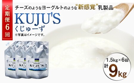【定期便6回】毎月届く 『KUJU'S くじゅーず』 500g×3パック×6ヶ月 合計9kg 家庭用パックタイプ チーズ プレーン 無糖 乳製品 低脂肪 高カルシウム スキール