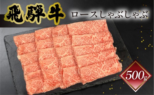 【2027年1月発送】菊の井 飛騨牛ロースしゃぶしゃぶ  500g（4～5人前）牛肉 ブランド牛 国産 ギフト 贈答【冷凍】牛 しゃぶしゃぶ用 飛騨牛 おすすめ