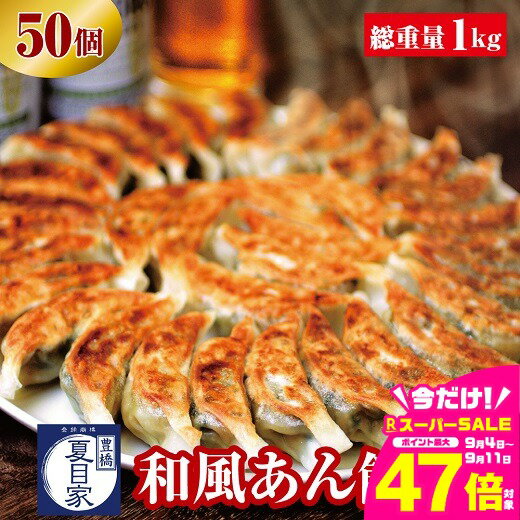 【ふるさと納税】夏目家 和風あん餃子 50個 中華 惣菜 セット 簡単調理 豊橋市 送料無料