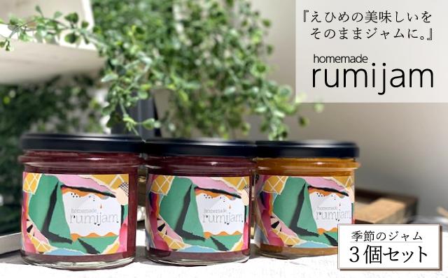 
＜無添加・手作り＞えひめ県産フルーツ使用－rumijam－季節のジャム３個セット
