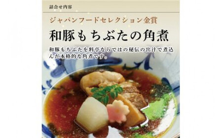 《料亭 門松》 和豚もちぶたのシチュー・角煮各3食づつ計6食
