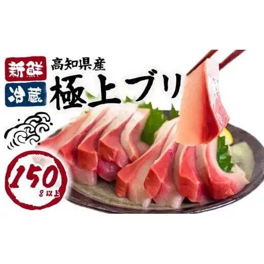 【 ぶり 】 ぶり刺身150g 天然 鰤