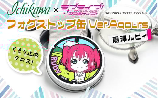 フォグストップ缶　Ver.Aqours　#黒澤ルビィ 10000円以下 1万円以下