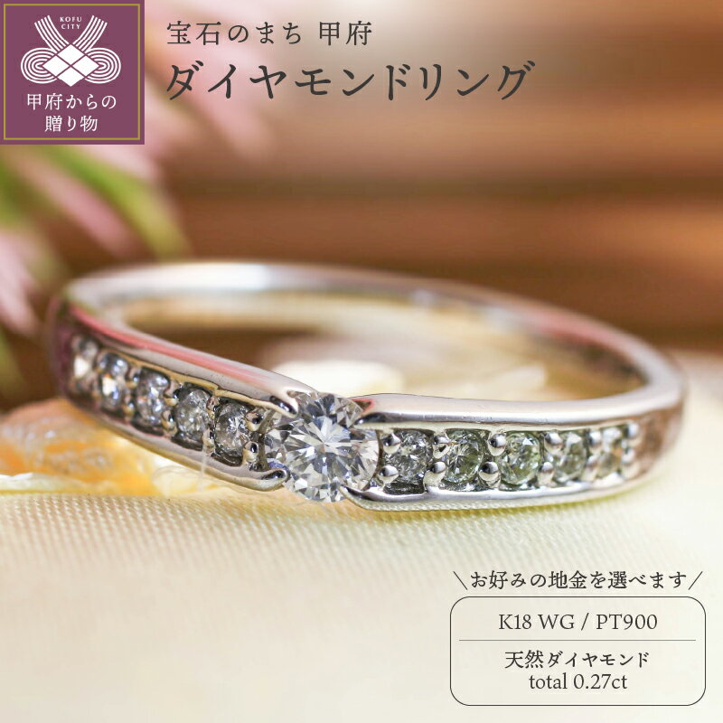 【ふるさと納税】 リング 指輪 ジュエリー レディース アクセサリー 天然 ダイヤモンド 0.27ct 選べる地金 プラチナ ホワイトゴールド 存在感 主役級 普段使い パーティー シンプル 高級感 誕生石 ジュエリーケース付 ギフトバック付 保証書付 k295-055