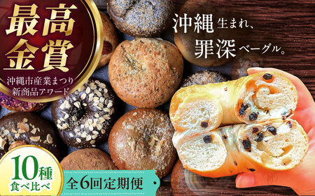 ベーグル 【全6回定期便】KOZA Bagel (コザベーグル) 10種セット ベーグル  BCAE006 パン
