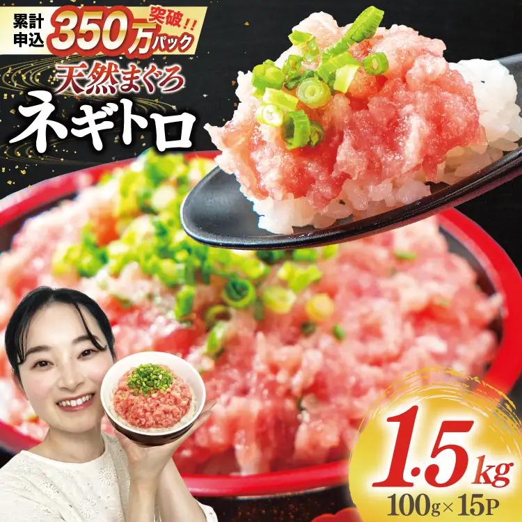 【ねぎとろ】 ねぎとろ 天然 まぐろ 1.5kg 100g×15パック