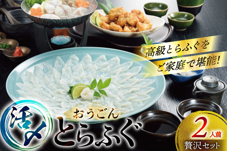 ふぐ 刺身 ふぐ鍋セット 活〆 おうごんとらふぐ 贅沢 セット 2人前 [松永水産 長崎県 平戸市 hr42bvj550042] ふぐ刺し とらふぐ フグ 河豚 てっさ てっちり ふぐ鍋 湯引き 魚介 さかな お刺身 刺身用 さしみ 冷凍 海鮮