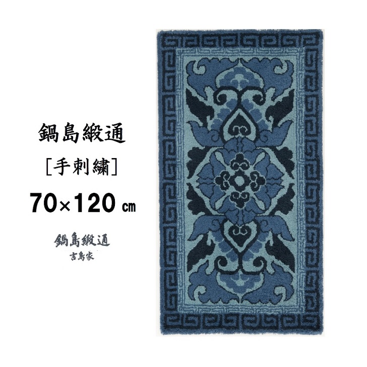 鍋島緞通 [手刺繍] 蟹牡丹縁二重雷文 紺三色浅葱地：C510-013