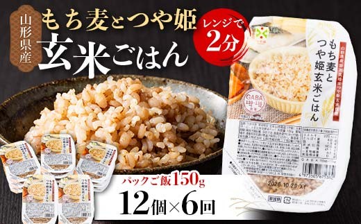 
            【定期便6回】山形県産 特別栽培米使用！もち麦とつや姫玄米ごはん 12個×6回 合計72個 GABA入 レンジで2分 パックごはん パックライス F2Y-6736
          