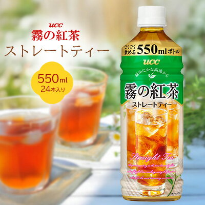 【ふるさと納税】UCC霧の紅茶ストレートティー　550ml　1ケース　24本入り ソフトドリンク ジュース おやつ 備蓄 ケース 紅茶 飲み物 飲料 本部町 沖縄 沖縄県 プレゼント ギフト 贈答 おすすめ 人気 美ら海 ペットボトル 香り お茶
