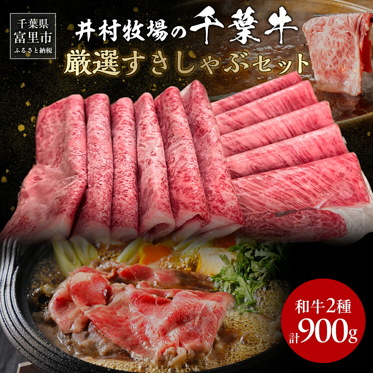 【ふるさと納税】井村牧場の千葉牛・厳選すきしゃぶセット 計900g（和牛肩ロース or 和牛リブロース 400g 、和牛モモ 500g） 【 人気 おすすめ ランキング 牛肉 牛 和牛 すき焼き しゃぶしゃぶ 肩ロース リブロース モモ肉 ギフト 千葉県 富里市 送料無料 】 TMAD001