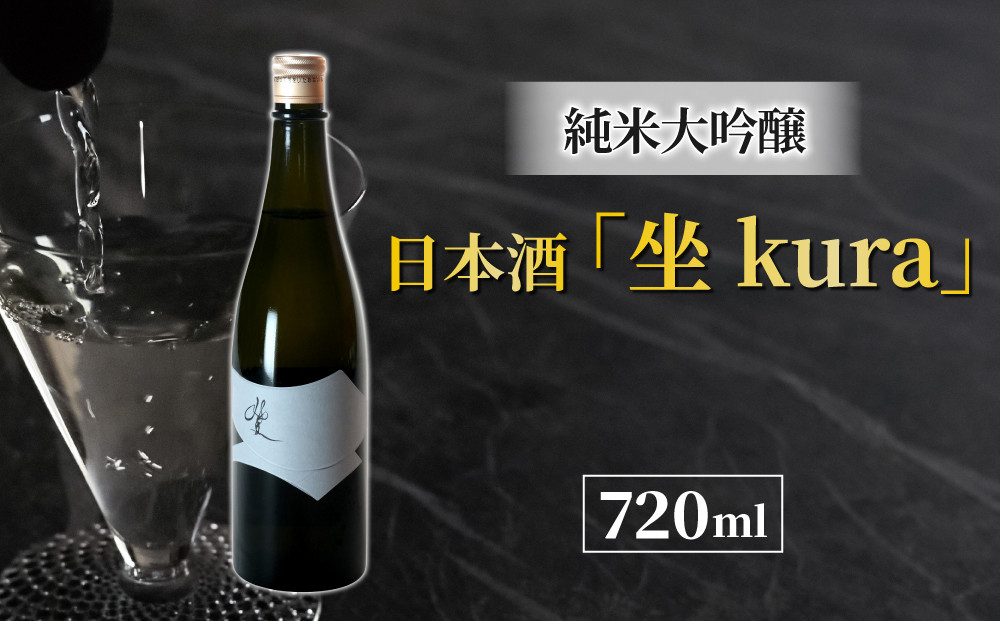 
ブランド日本酒「坐kura 純米大吟醸」幻の酒米「金紋錦」使用
