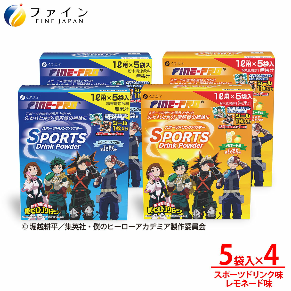 【ふるさと納税】【アソート4箱セット】スポーツドリンクパウダー5袋×各2箱 | 兵庫県 上郡町 スポーツドリンクパウダー スポーツパウダー スポーツ ドリンク パウダー すぽーつ 飲み物 飲料 粉 僕らのヒーローアカデミア ヒロアカ