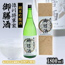 【ふるさと納税】純米吟醸酒　徳川将軍家御膳酒 1,800ml×1本【1119055】